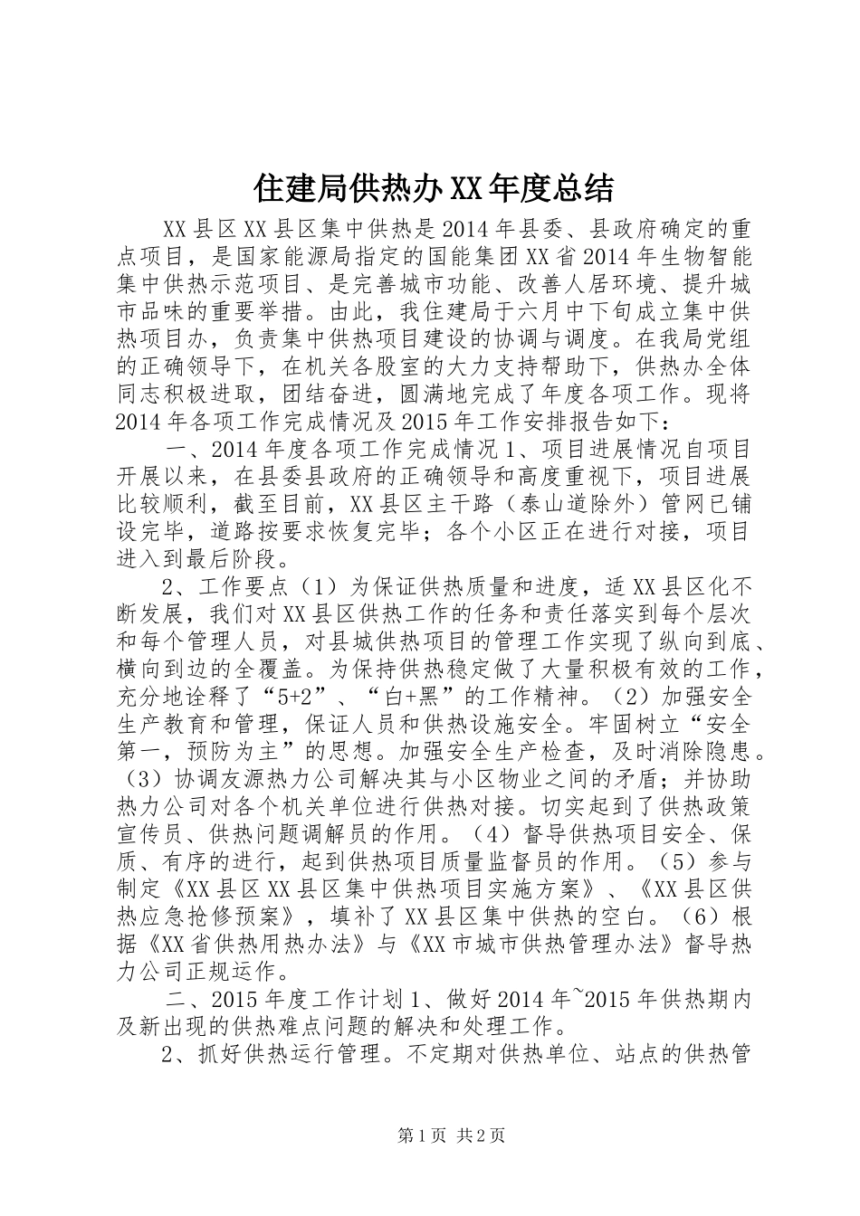 住建局供热办XX年度总结_第1页