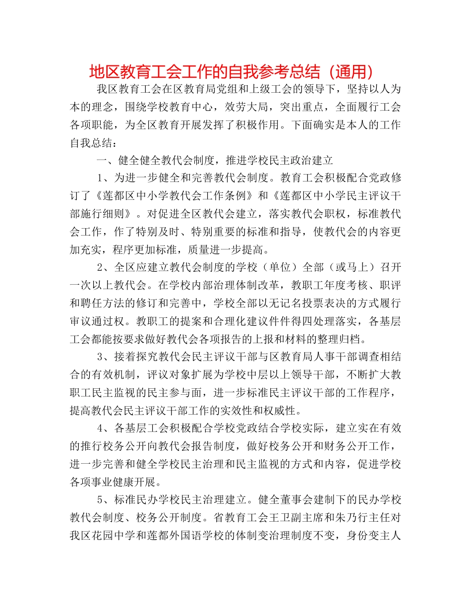 地区教育工会工作的自我参考总结（通用） _第1页