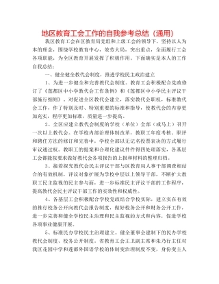 地区教育工会工作的自我参考总结（通用） 
