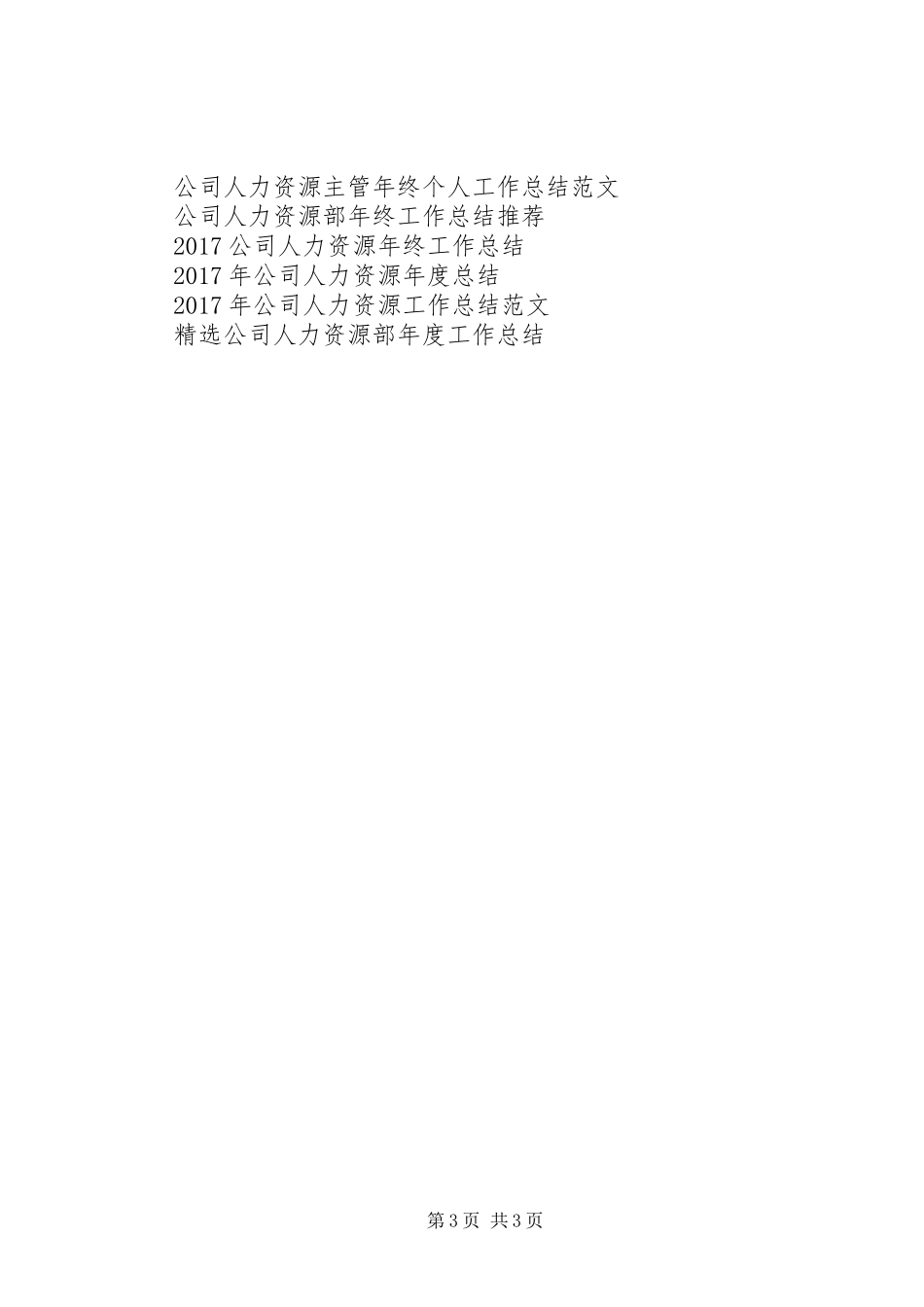 上半年公司人力资源部工作总结范文_第3页
