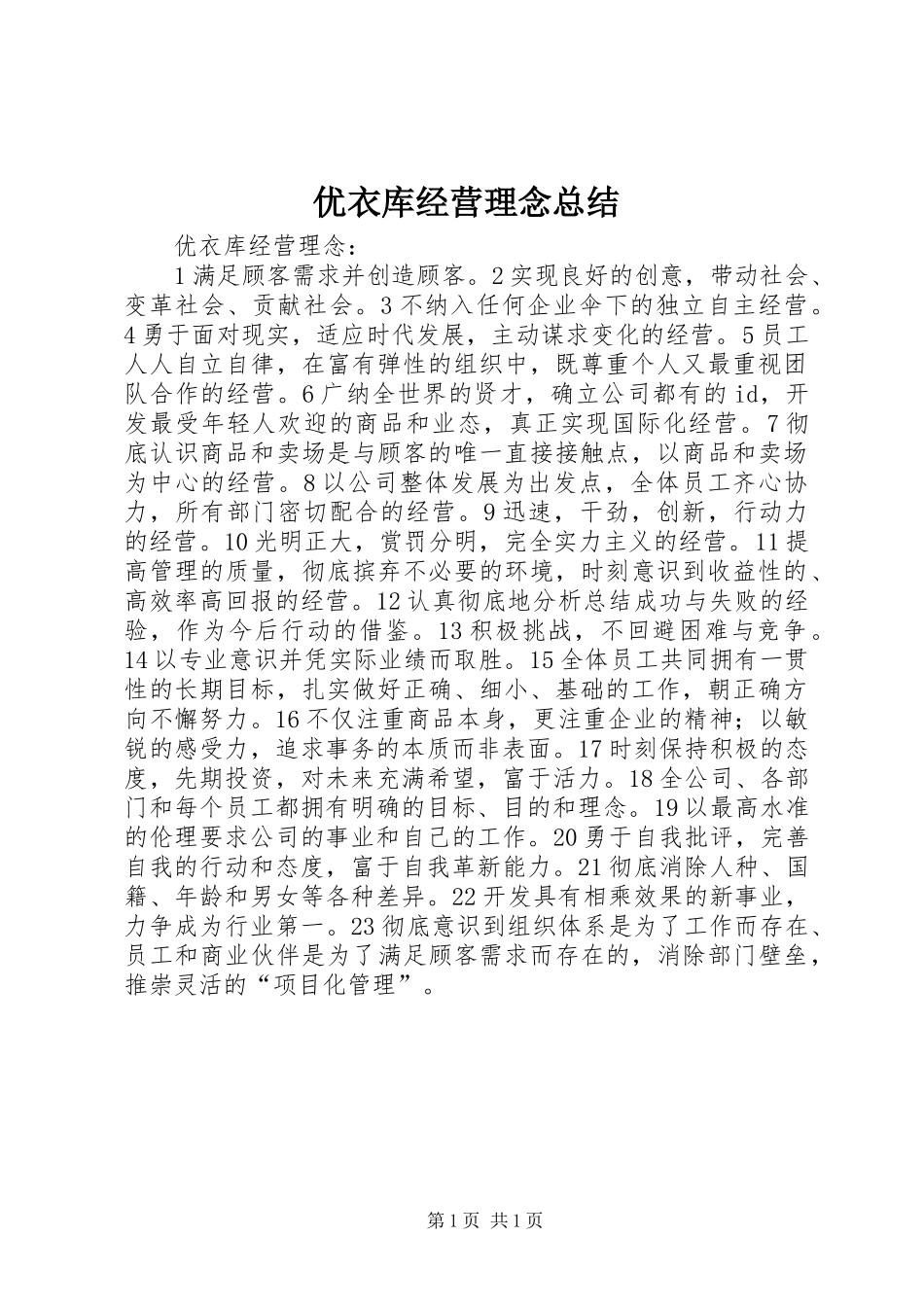 优衣库经营理念总结_第1页