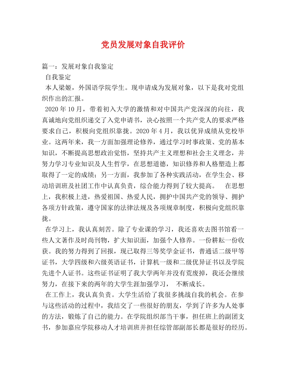 党员发展对象自我评价 _第1页