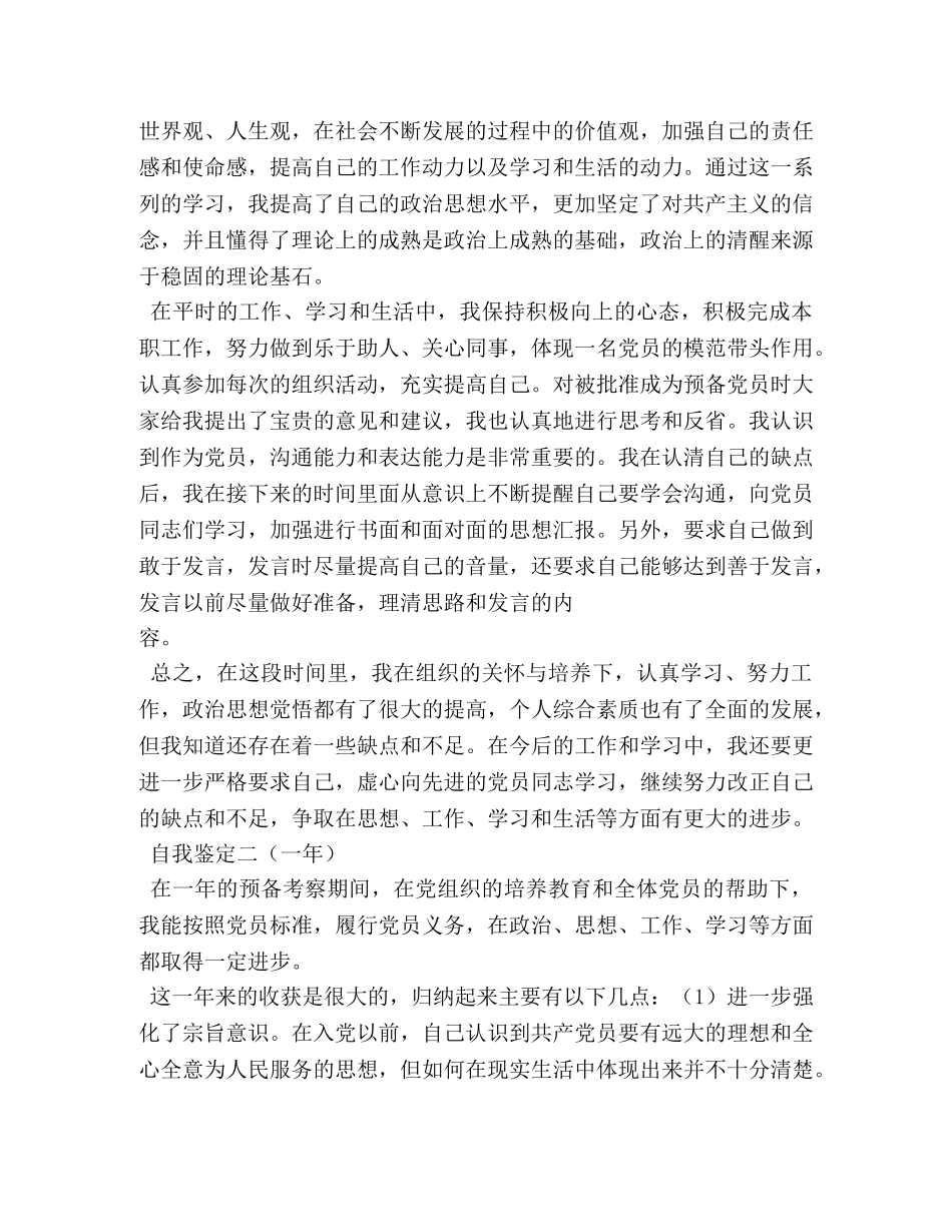 党员发展对象自我评价 _第3页