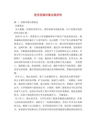 党员发展对象自我评价 