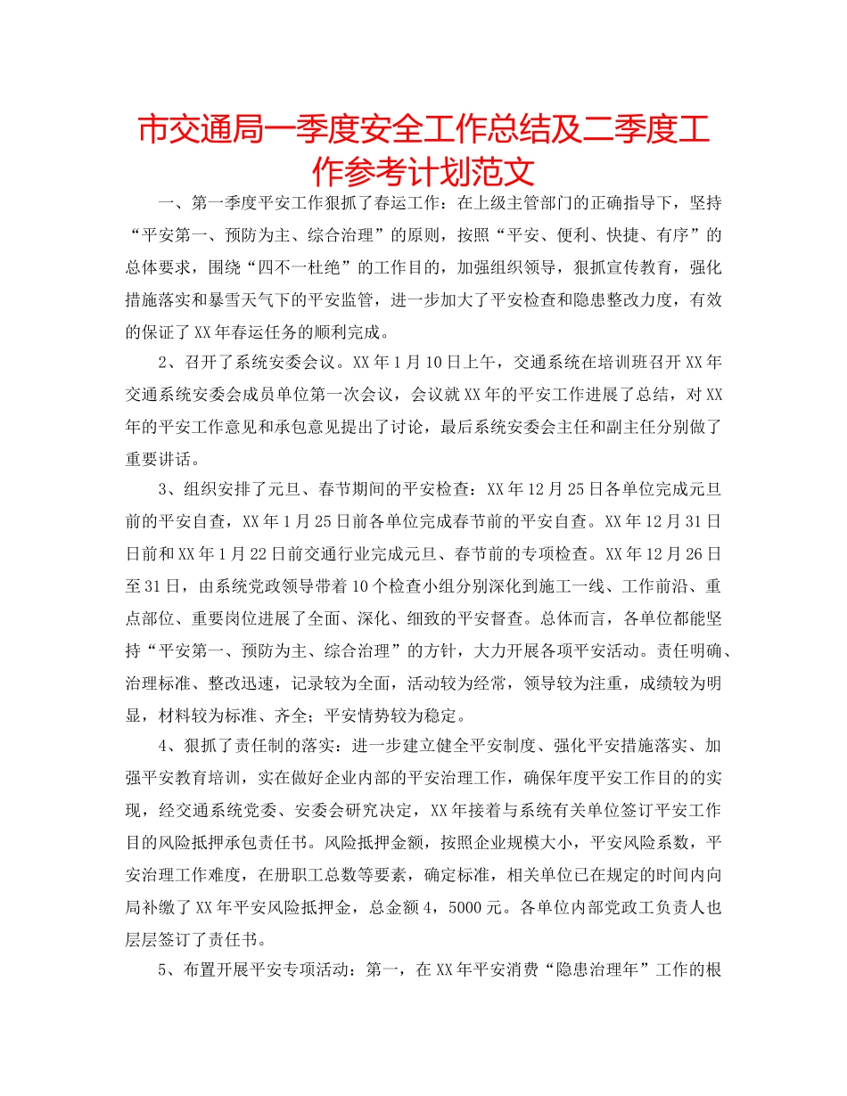 市交通局一季度安全工作总结及二季度工作参考计划范文 _第1页