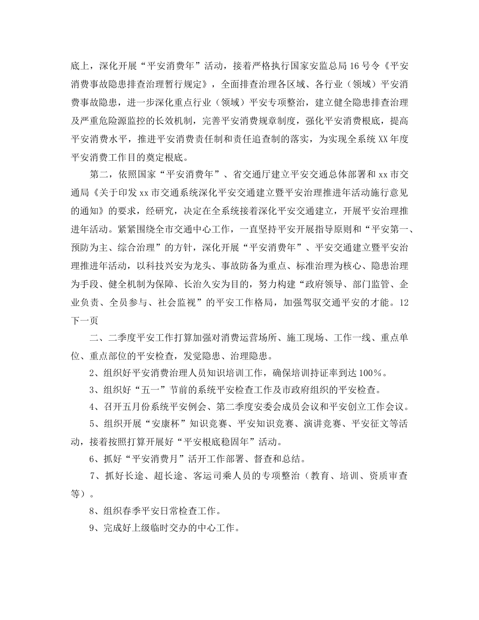 市交通局一季度安全工作总结及二季度工作参考计划范文 _第2页