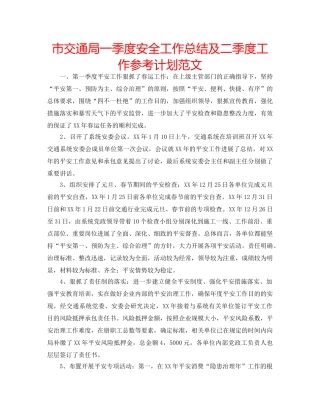 市交通局一季度安全工作总结及二季度工作参考计划范文 