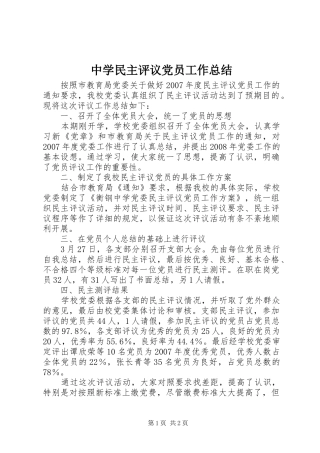中学民主评议党员工作总结