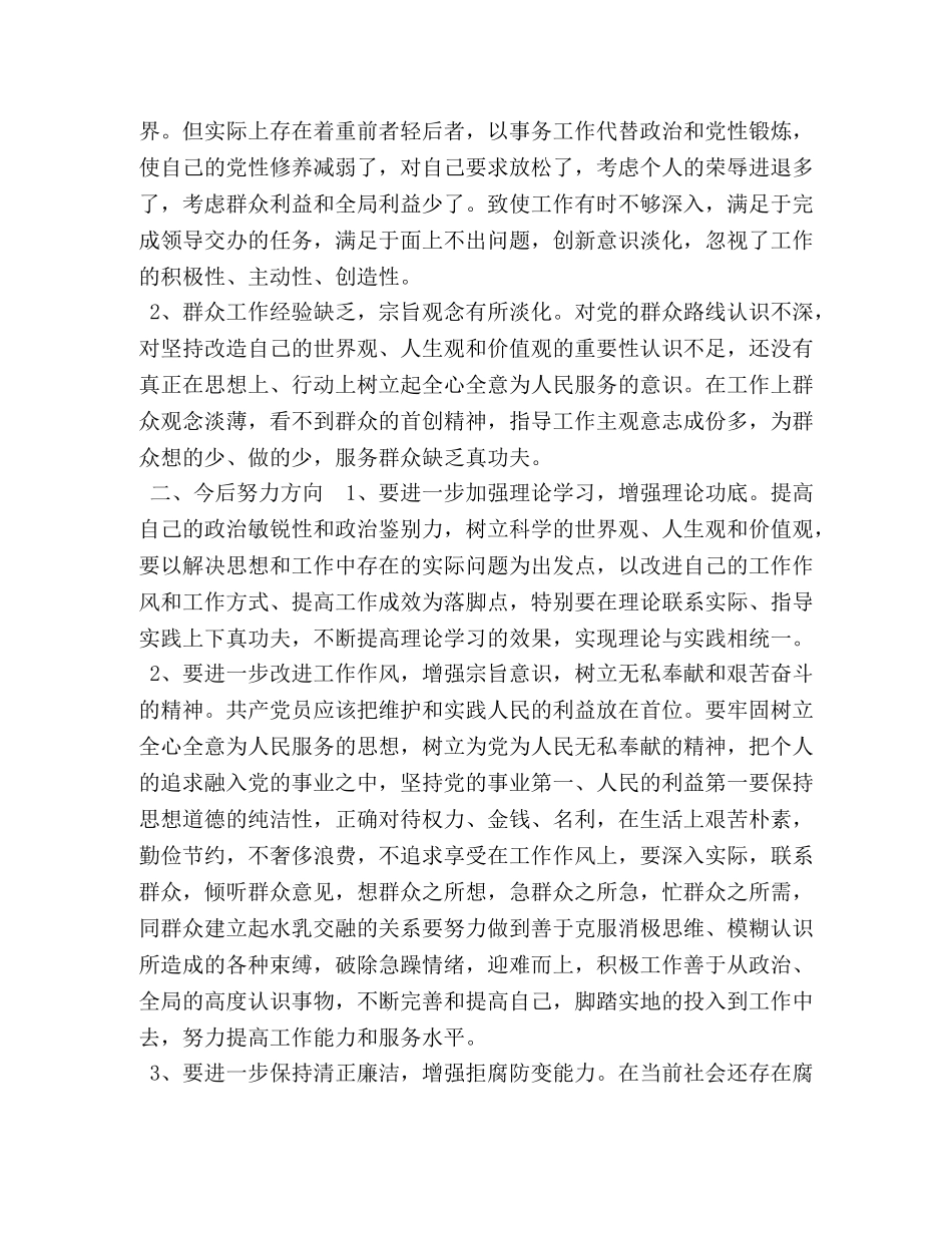 党支部班子对照检查材料及个人发言-八个带头内容 _第2页