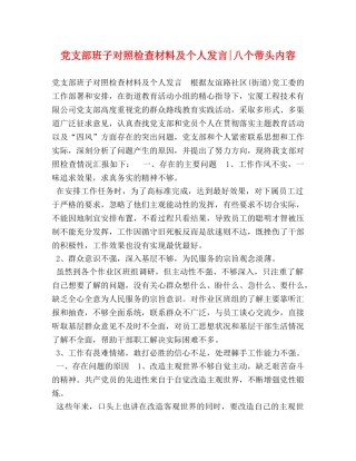 党支部班子对照检查材料及个人发言-八个带头内容 