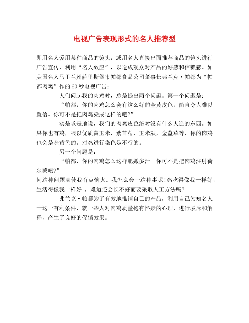 电视广告表现形式的名人推荐型 _第1页
