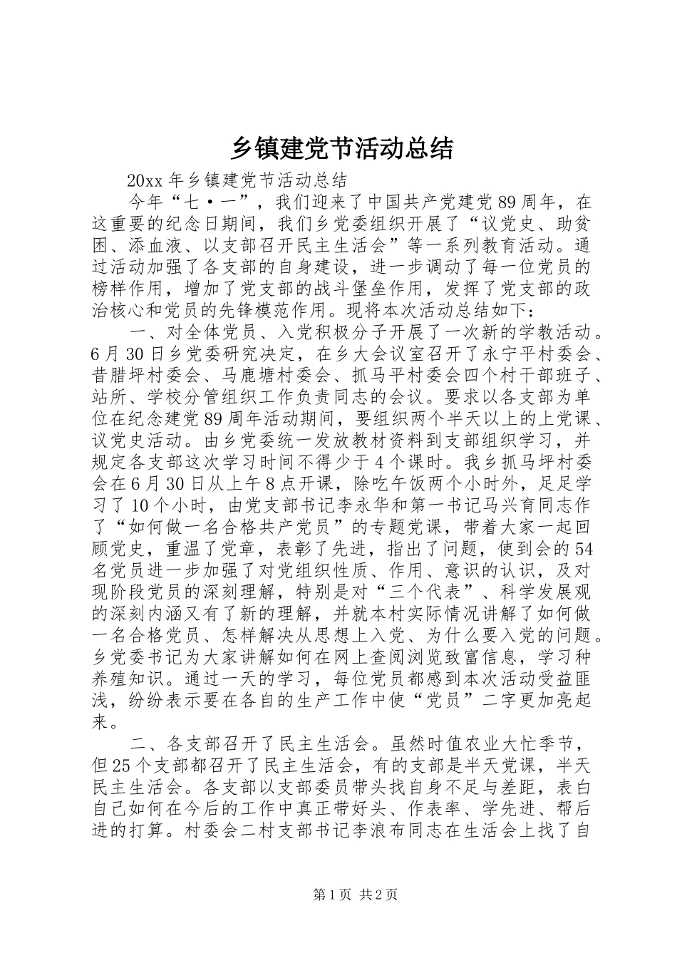 乡镇建党节活动总结_第1页