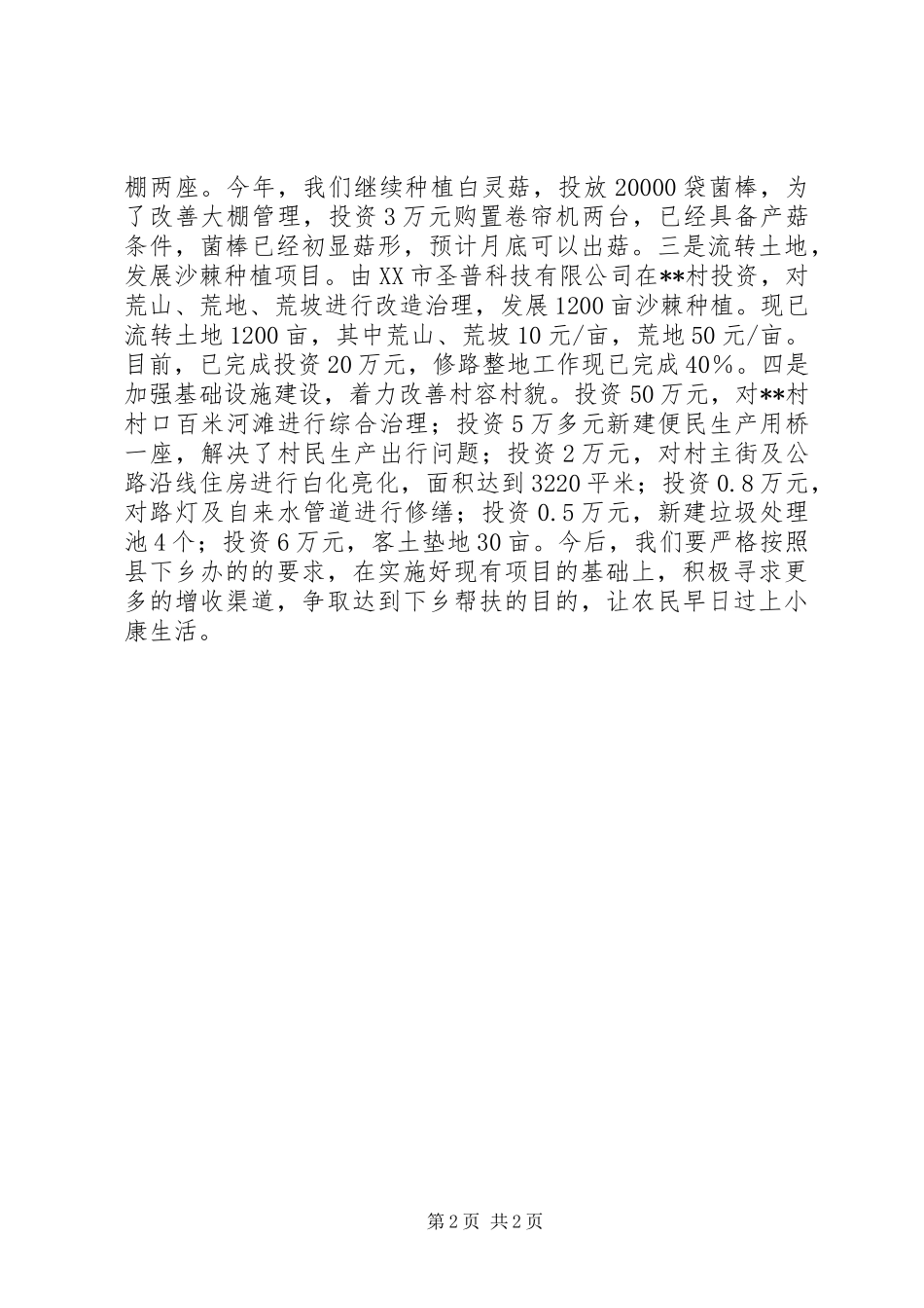 下乡住村帮扶工作总结_第2页