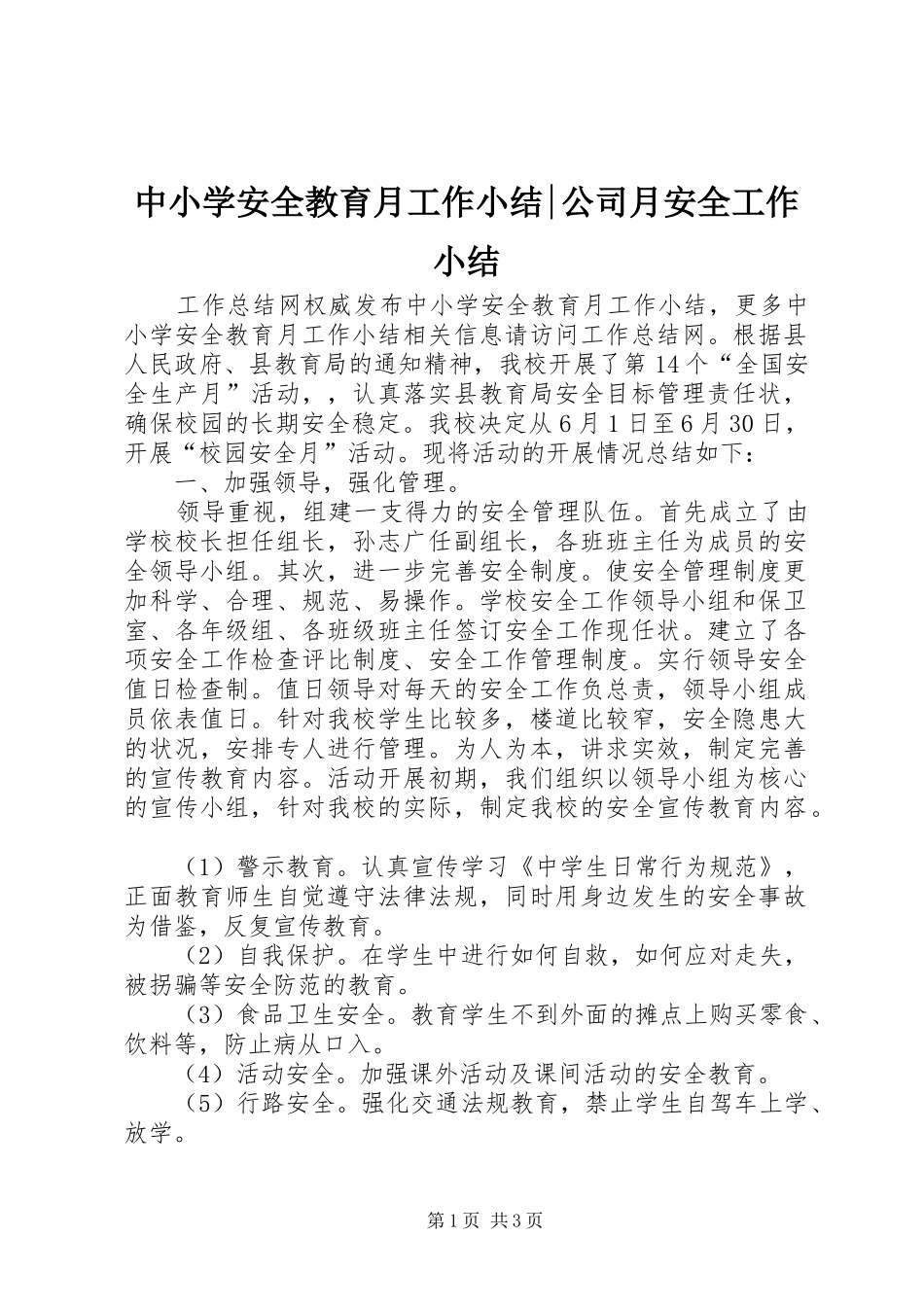 中小学安全教育月工作小结-公司月安全工作小结_第1页