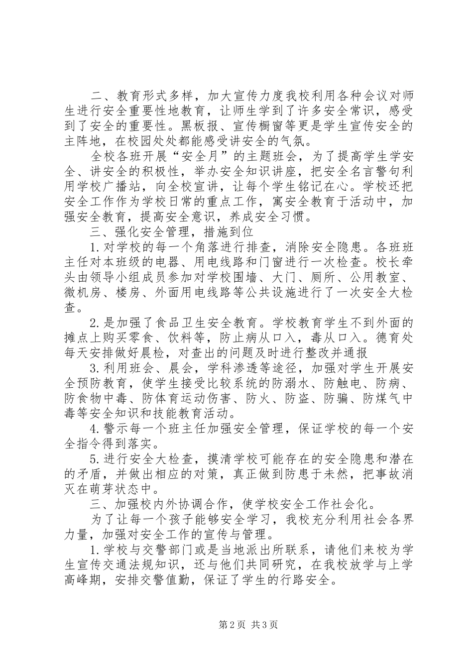 中小学安全教育月工作小结-公司月安全工作小结_第2页