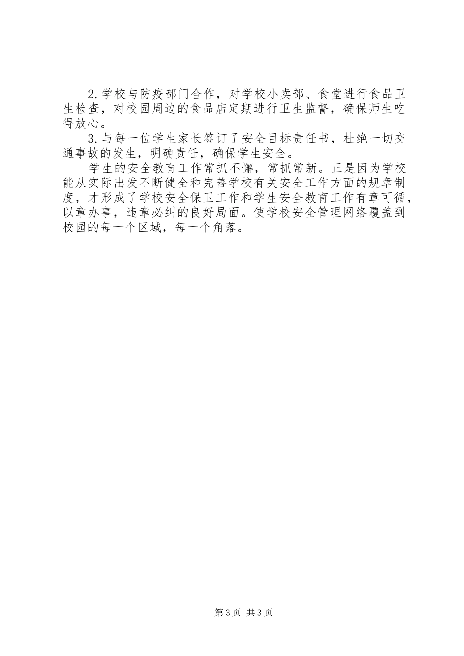 中小学安全教育月工作小结-公司月安全工作小结_第3页