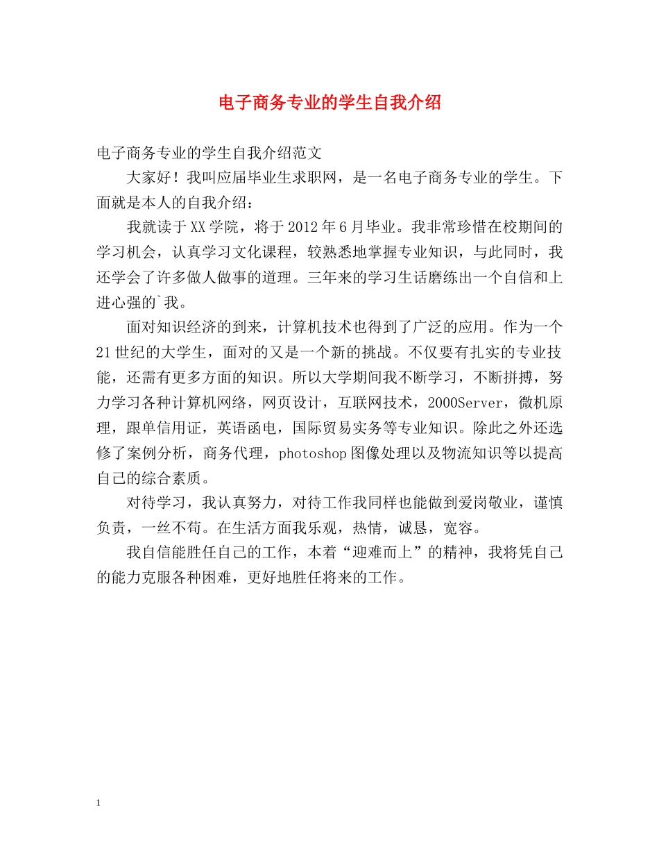 电子商务专业的学生自我介绍2 _第1页