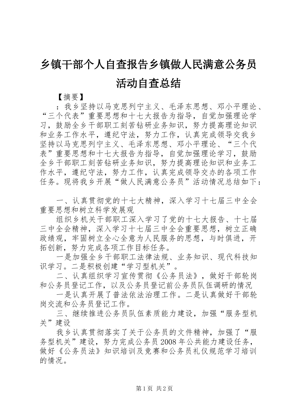 乡镇干部个人自查报告乡镇做人民满意公务员活动自查总结_第1页