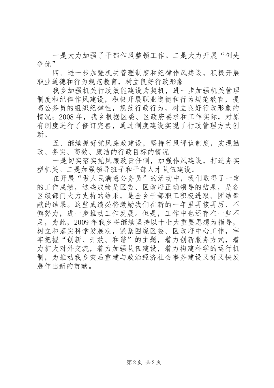 乡镇干部个人自查报告乡镇做人民满意公务员活动自查总结_第2页