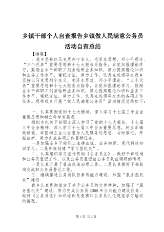 乡镇干部个人自查报告乡镇做人民满意公务员活动自查总结