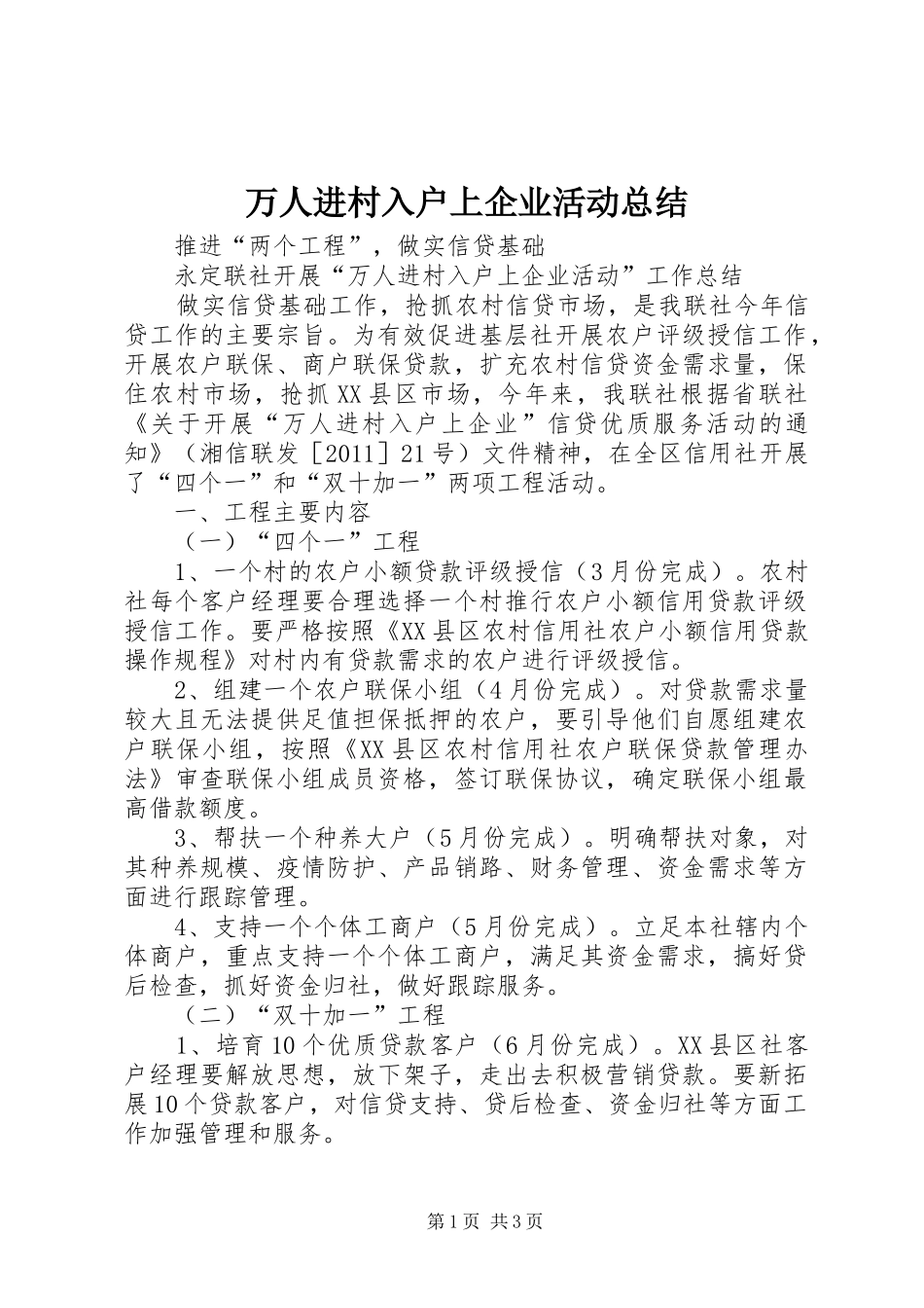 万人进村入户上企业活动总结_第1页