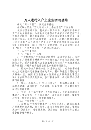 万人进村入户上企业活动总结