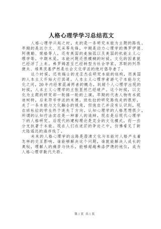 人格心理学学习总结范文