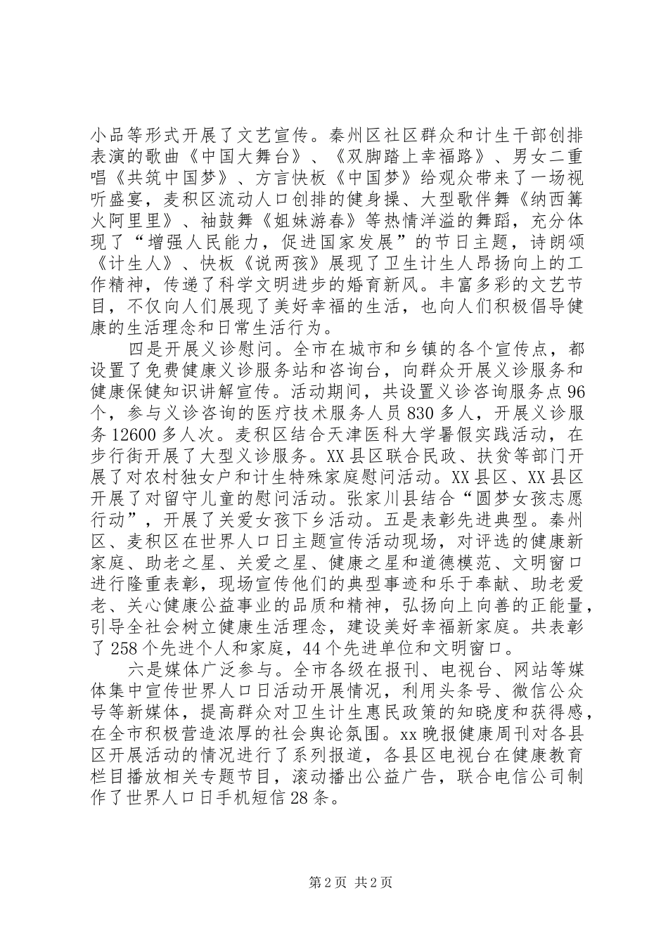全市“世界人口日”主题宣传活动总结_第2页