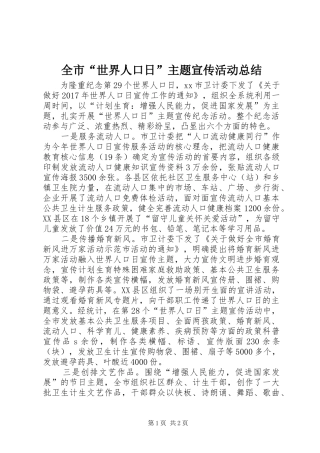 全市“世界人口日”主题宣传活动总结