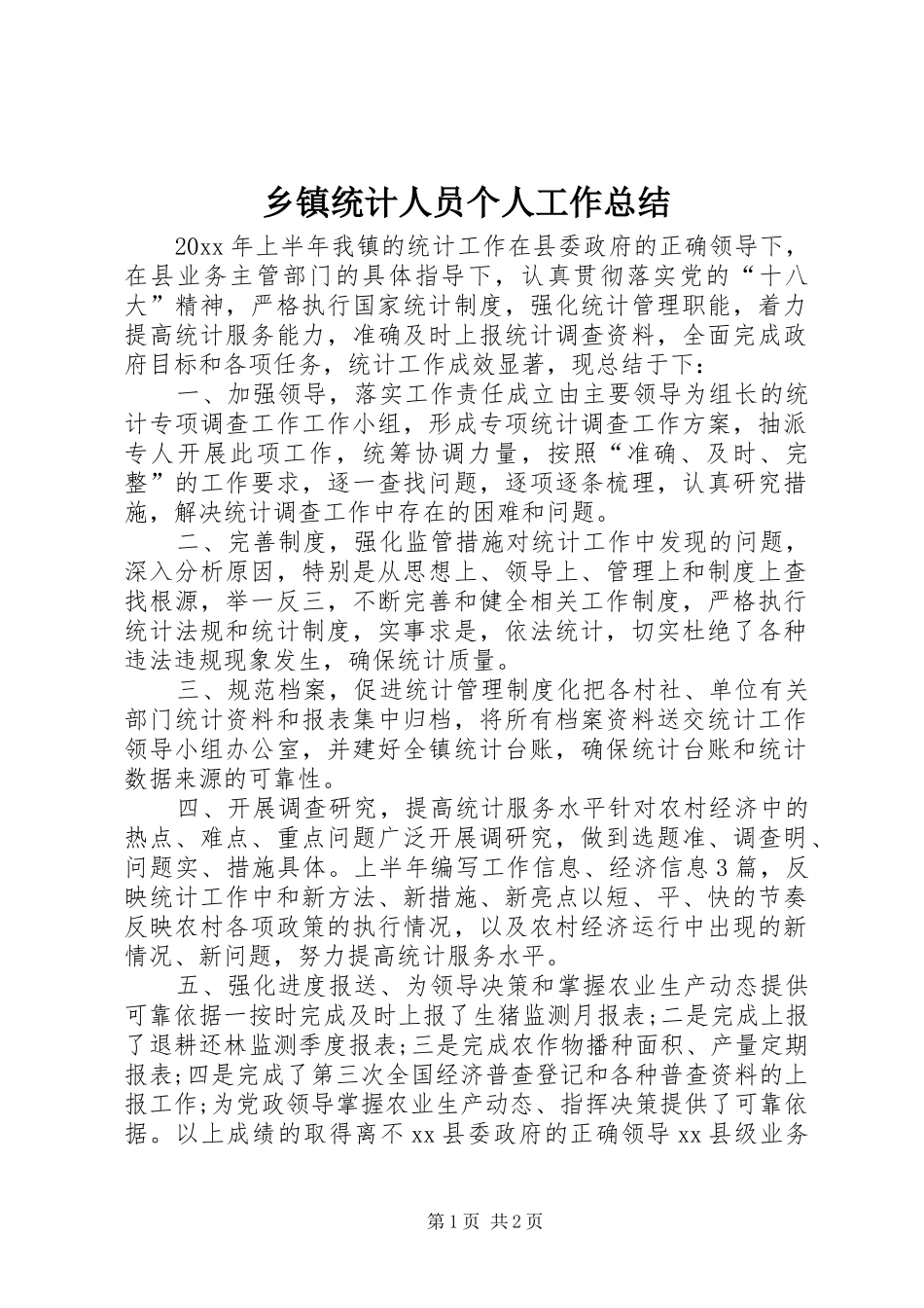 乡镇统计人员个人工作总结_第1页