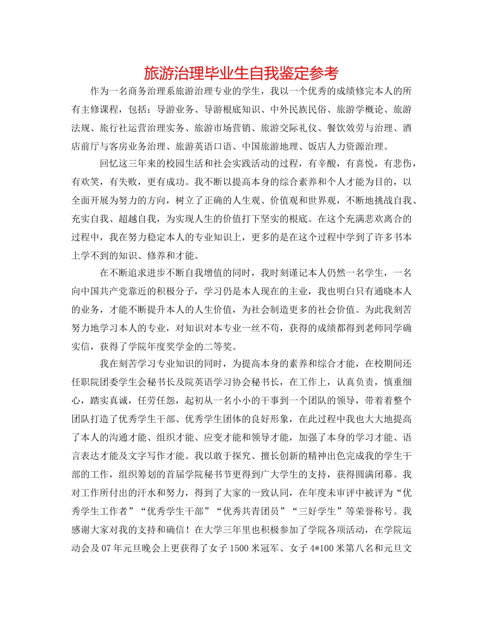 旅游管理毕业生自我鉴定参考 _第1页