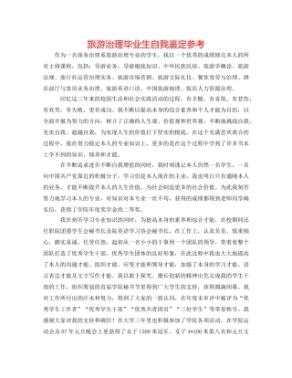 旅游管理毕业生自我鉴定参考 