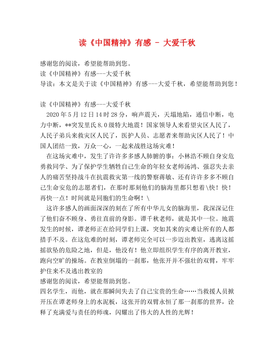 读《中国精神》有感 - 大爱千秋 _第1页