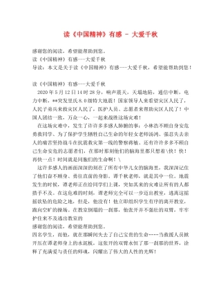 读《中国精神》有感 - 大爱千秋 