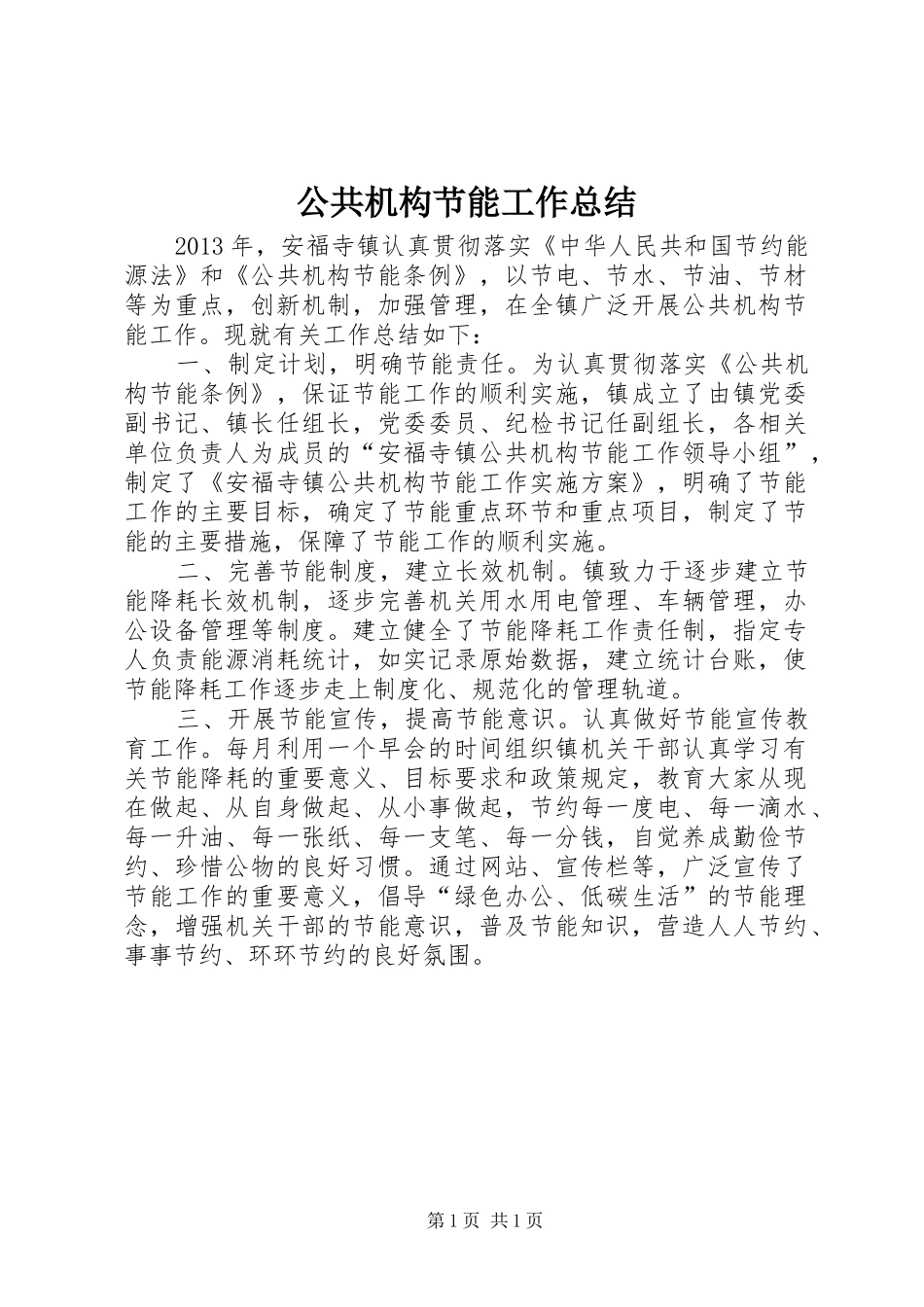 公共机构节能工作总结 (13)_第1页
