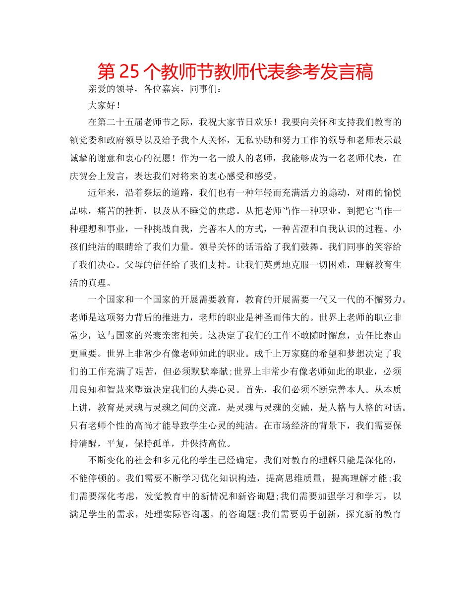 第25个教师节教师代表参考发言稿 _第1页