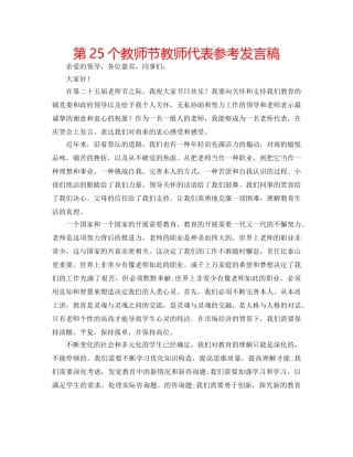 第25个教师节教师代表参考发言稿 