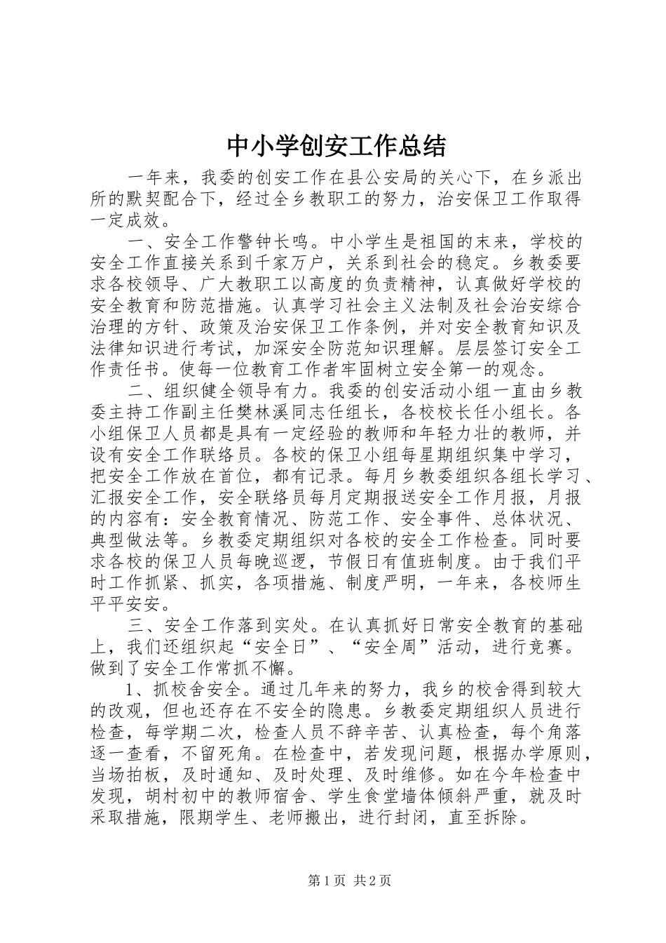 中小学创安工作总结_第1页