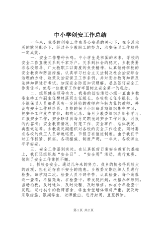 中小学创安工作总结