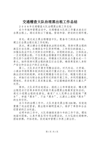 交通稽查大队治理黑出租工作总结