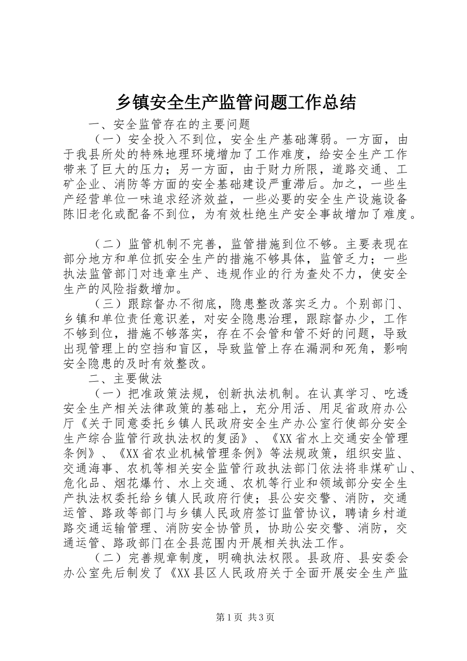 乡镇安全生产监管问题工作总结_第1页