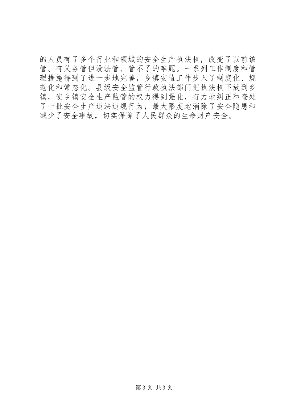 乡镇安全生产监管问题工作总结_第3页