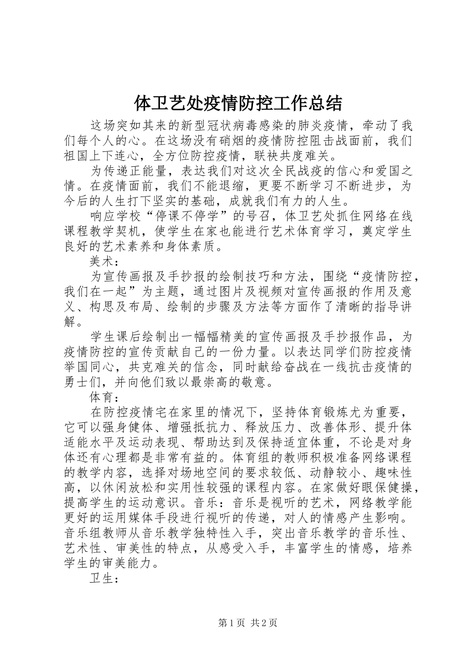 体卫艺处疫情防控工作总结_第1页