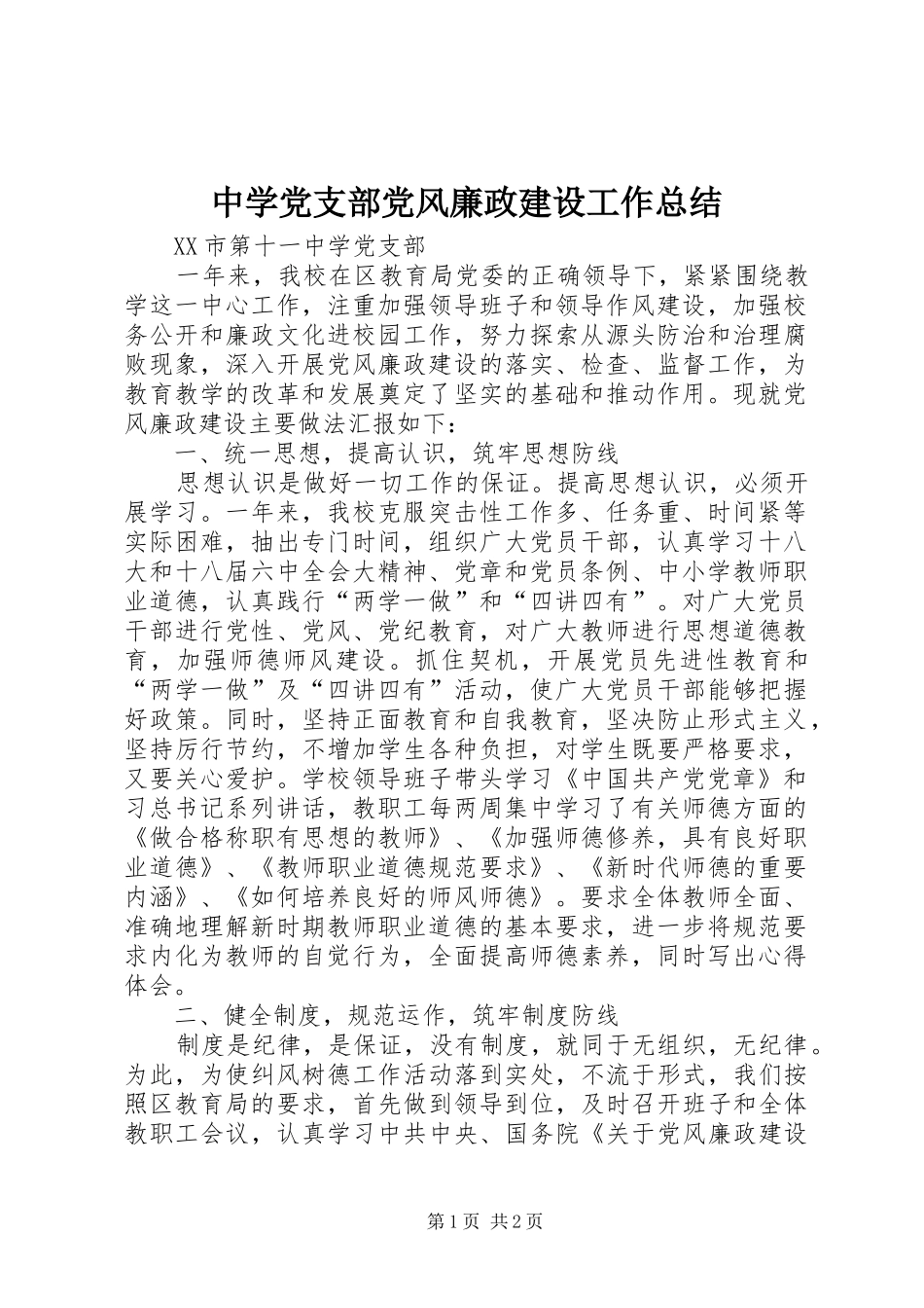 中学党支部党风廉政建设工作总结_第1页