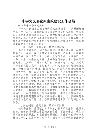 中学党支部党风廉政建设工作总结