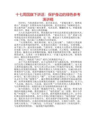 十七周国旗下讲话：保护身边的绿色参考演讲稿 