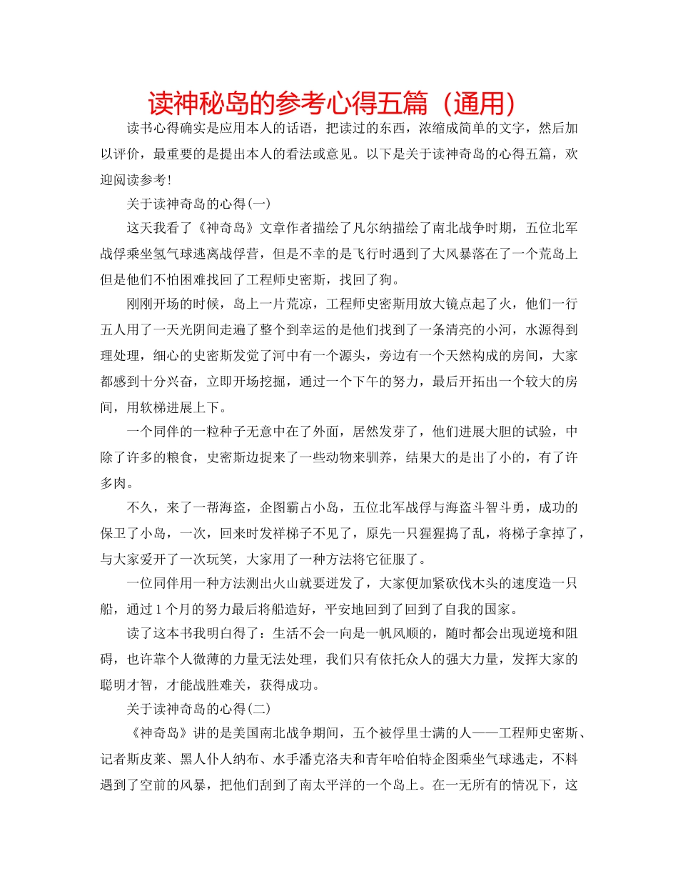 读神秘岛的参考心得五篇（通用） _第1页
