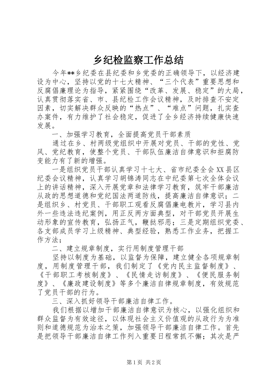 乡纪检监察工作总结_第1页