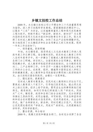 乡镇文技校工作总结