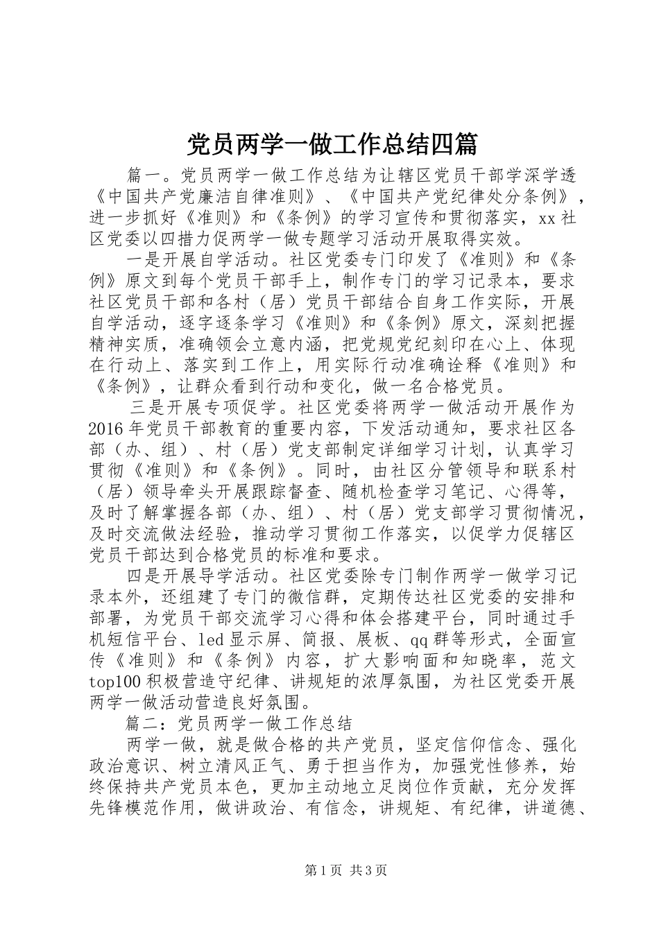 党员两学一做工作总结四篇_第1页